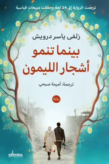 صورة بينما تنمو أشجار الليمون